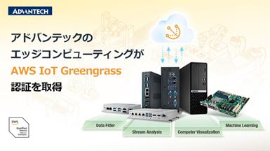 アドバンテックのエッジコンピューティングがAWS IoT Greengrass認定を取得